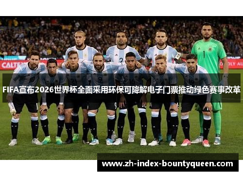 FIFA宣布2026世界杯全面采用环保可降解电子门票推动绿色赛事改革