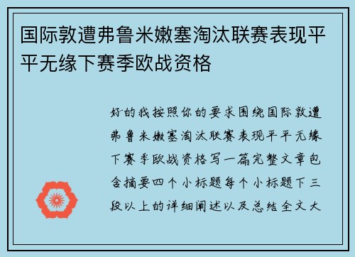 国际敦遭弗鲁米嫩塞淘汰联赛表现平平无缘下赛季欧战资格 国际敦遭弗鲁米嫩塞淘汰联赛表现平平无缘下赛季欧战资格