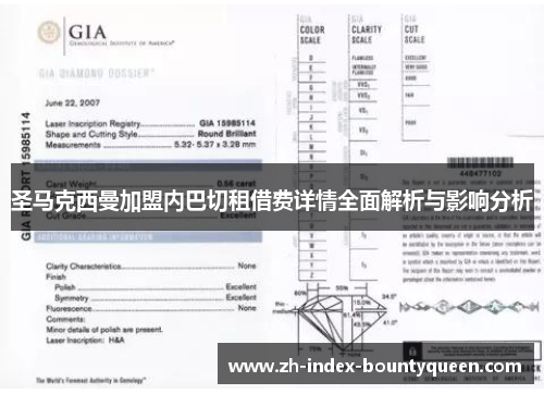 圣马克西曼加盟内巴切租借费详情全面解析与影响分析 圣马克西曼加盟内巴切租借费详情全面解析与影响分析