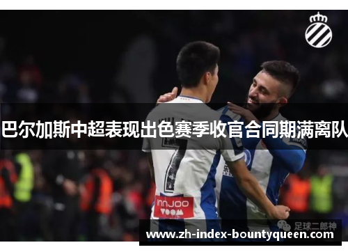 巴尔加斯中超表现出色赛季收官合同期满离队 巴尔加斯中超表现出色赛季收官合同期满离队