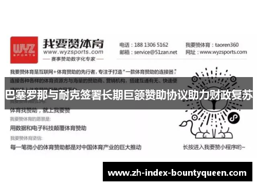 巴塞罗那与耐克签署长期巨额赞助协议助力财政复苏 巴塞罗那与耐克签署长期巨额赞助协议助力财政复苏
