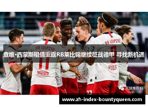 查维·西蒙斯租借重返RB莱比锡继续征战德甲 寻找新机遇 查维·西蒙斯租借重返RB莱比锡继续征战德甲 寻找新机遇