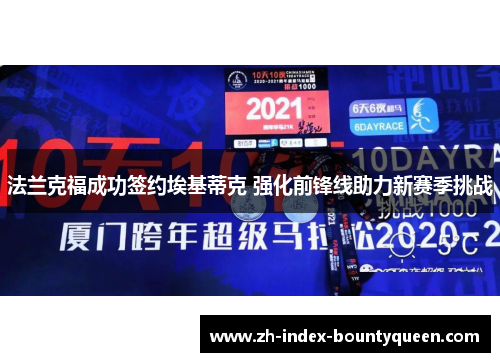 法兰克福成功签约埃基蒂克 强化前锋线助力新赛季挑战