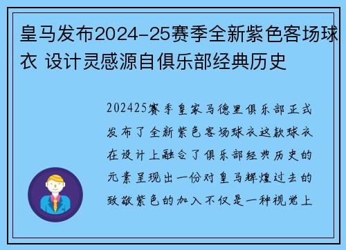 皇马发布2024-25赛季全新紫色客场球衣 设计灵感源自俱乐部经典历史