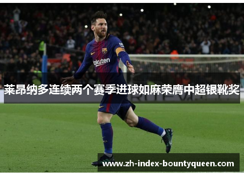 莱昂纳多连续两个赛季进球如麻荣膺中超银靴奖 莱昂纳多连续两个赛季进球如麻荣膺中超银靴奖