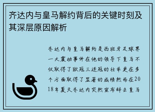 齐达内与皇马解约背后的关键时刻及其深层原因解析