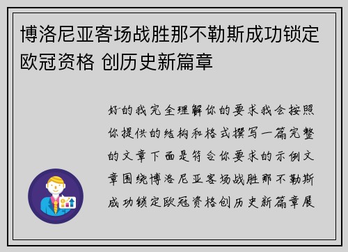 博洛尼亚客场战胜那不勒斯成功锁定欧冠资格 创历史新篇章 博洛尼亚客场战胜那不勒斯成功锁定欧冠资格 创历史新篇章