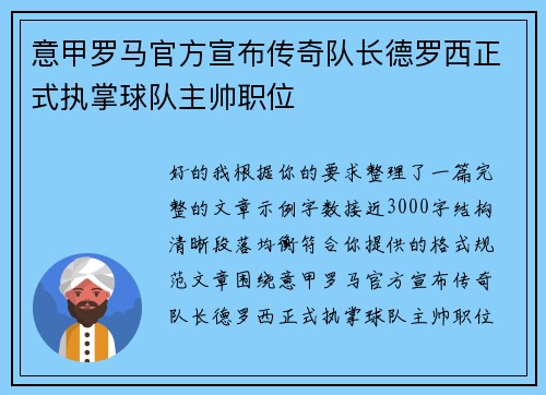 意甲罗马官方宣布传奇队长德罗西正式执掌球队主帅职位
