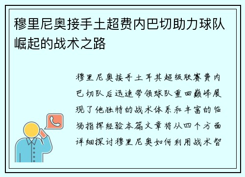 穆里尼奥接手土超费内巴切助力球队崛起的战术之路