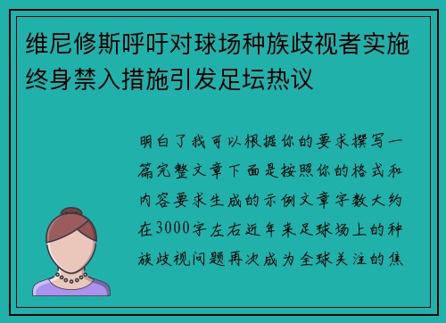 维尼修斯呼吁对球场种族歧视者实施终身禁入措施引发足坛热议