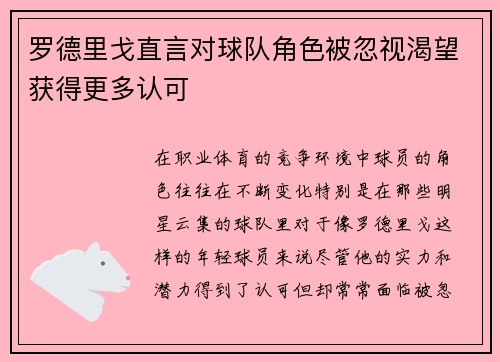 罗德里戈直言对球队角色被忽视渴望获得更多认可 罗德里戈直言对球队角色被忽视渴望获得更多认可