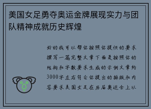 美国女足勇夺奥运金牌展现实力与团队精神成就历史辉煌 美国女足勇夺奥运金牌展现实力与团队精神成就历史辉煌