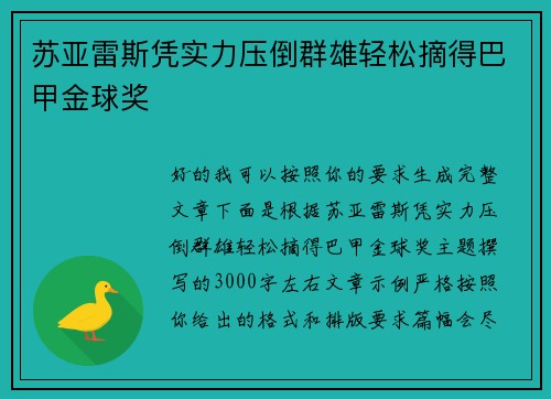 苏亚雷斯凭实力压倒群雄轻松摘得巴甲金球奖