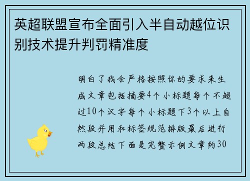 英超联盟宣布全面引入半自动越位识别技术提升判罚精准度