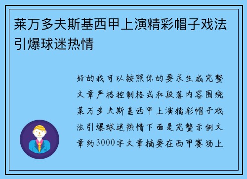 莱万多夫斯基西甲上演精彩帽子戏法引爆球迷热情