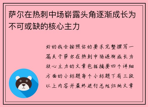 萨尔在热刺中场崭露头角逐渐成长为不可或缺的核心主力