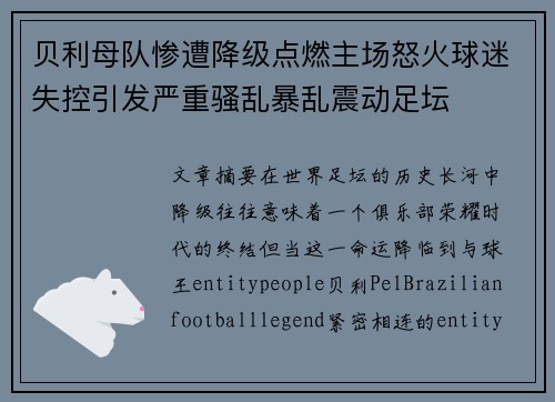贝利母队惨遭降级点燃主场怒火球迷失控引发严重骚乱暴乱震动足坛