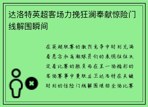 达洛特英超客场力挽狂澜奉献惊险门线解围瞬间