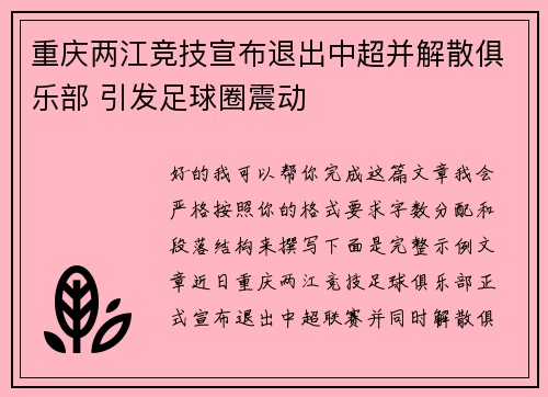 重庆两江竞技宣布退出中超并解散俱乐部 引发足球圈震动