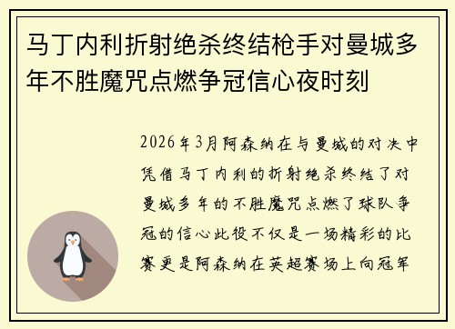 马丁内利折射绝杀终结枪手对曼城多年不胜魔咒点燃争冠信心夜时刻