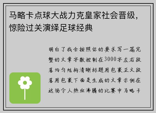 马略卡点球大战力克皇家社会晋级，惊险过关演绎足球经典