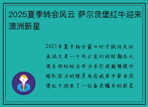 2025夏季转会风云 萨尔茨堡红牛迎来澳洲新星 2025夏季转会风云 萨尔茨堡红牛迎来澳洲新星