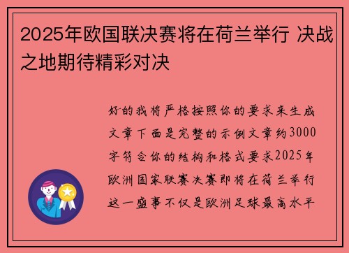 2025年欧国联决赛将在荷兰举行 决战之地期待精彩对决