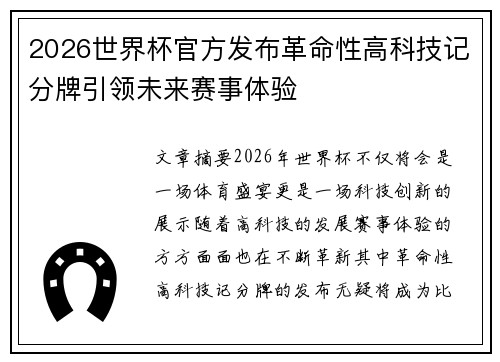 2026世界杯官方发布革命性高科技记分牌引领未来赛事体验