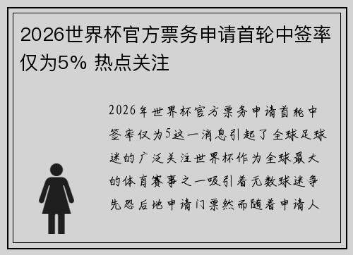 2026世界杯官方票务申请首轮中签率仅为5% 热点关注