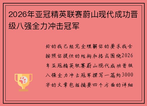 2026年亚冠精英联赛蔚山现代成功晋级八强全力冲击冠军 2026年亚冠精英联赛蔚山现代成功晋级八强全力冲击冠军