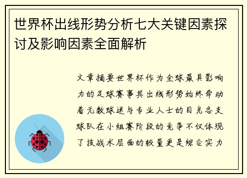 世界杯出线形势分析七大关键因素探讨及影响因素全面解析 世界杯出线形势分析七大关键因素探讨及影响因素全面解析