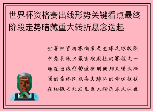 世界杯资格赛出线形势关键看点最终阶段走势暗藏重大转折悬念迭起 世界杯资格赛出线形势关键看点最终阶段走势暗藏重大转折悬念迭起