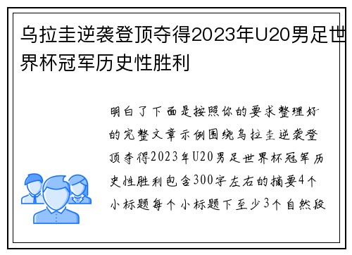 乌拉圭逆袭登顶夺得2023年U20男足世界杯冠军历史性胜利 乌拉圭逆袭登顶夺得2023年U20男足世界杯冠军历史性胜利