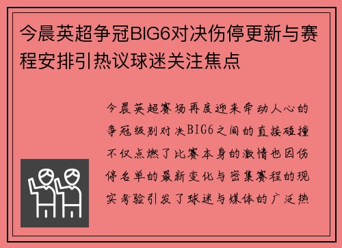 今晨英超争冠BIG6对决伤停更新与赛程安排引热议球迷关注焦点