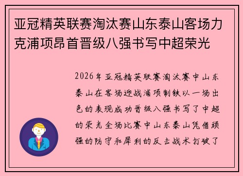 亚冠精英联赛淘汰赛山东泰山客场力克浦项昂首晋级八强书写中超荣光
