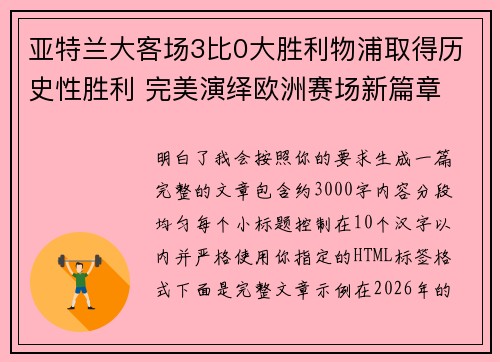 亚特兰大客场3比0大胜利物浦取得历史性胜利 完美演绎欧洲赛场新篇章 亚特兰大客场3比0大胜利物浦取得历史性胜利 完美演绎欧洲赛场新篇章