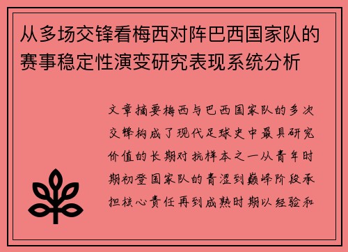 从多场交锋看梅西对阵巴西国家队的赛事稳定性演变研究表现系统分析
