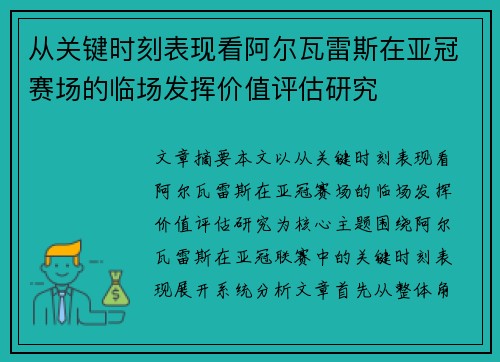 从关键时刻表现看阿尔瓦雷斯在亚冠赛场的临场发挥价值评估研究