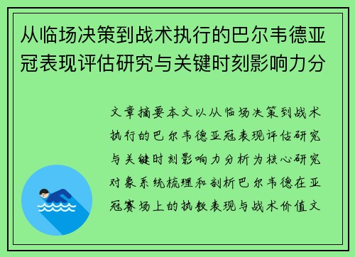 从临场决策到战术执行的巴尔韦德亚冠表现评估研究与关键时刻影响力分析 从临场决策到战术执行的巴尔韦德亚冠表现评估研究与关键时刻影响力分析