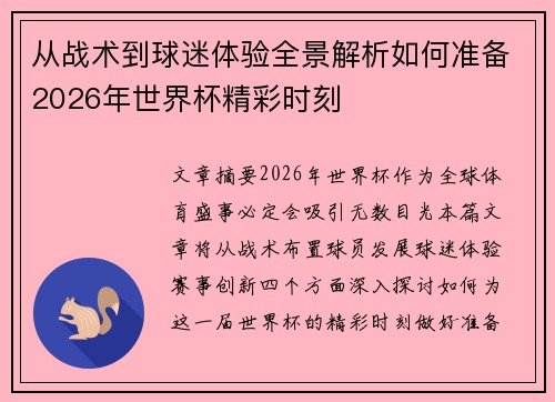 从战术到球迷体验全景解析如何准备2026年世界杯精彩时刻