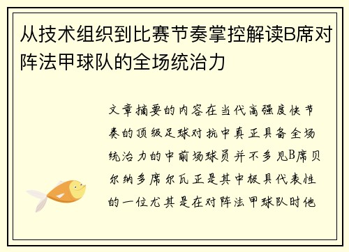 从技术组织到比赛节奏掌控解读B席对阵法甲球队的全场统治力 从技术组织到比赛节奏掌控解读B席对阵法甲球队的全场统治力