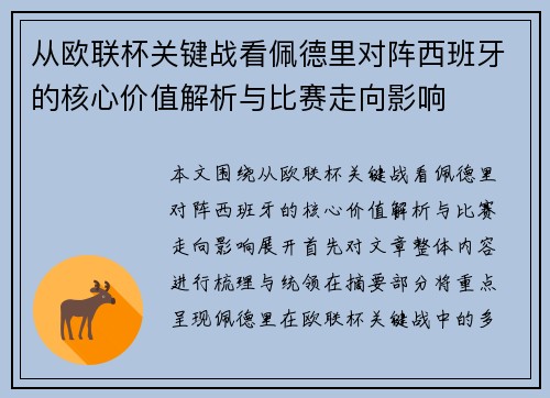 从欧联杯关键战看佩德里对阵西班牙的核心价值解析与比赛走向影响