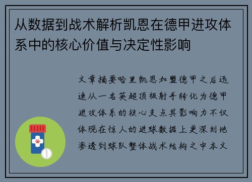 从数据到战术解析凯恩在德甲进攻体系中的核心价值与决定性影响 从数据到战术解析凯恩在德甲进攻体系中的核心价值与决定性影响