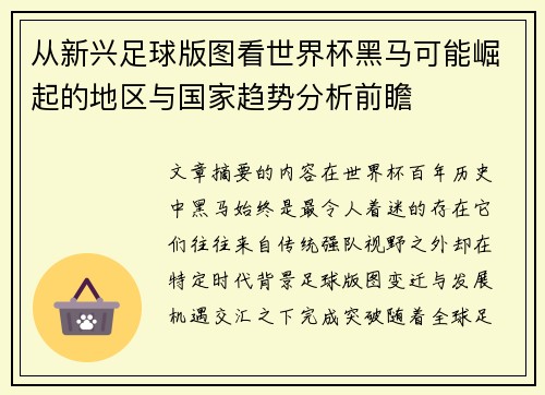 从新兴足球版图看世界杯黑马可能崛起的地区与国家趋势分析前瞻 从新兴足球版图看世界杯黑马可能崛起的地区与国家趋势分析前瞻