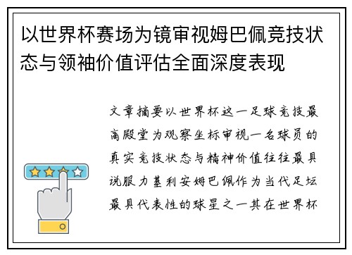 以世界杯赛场为镜审视姆巴佩竞技状态与领袖价值评估全面深度表现