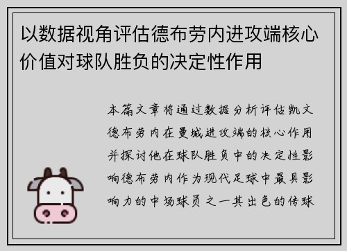 以数据视角评估德布劳内进攻端核心价值对球队胜负的决定性作用 以数据视角评估德布劳内进攻端核心价值对球队胜负的决定性作用