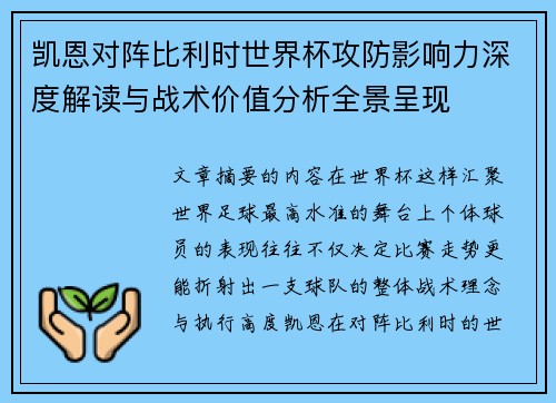 凯恩对阵比利时世界杯攻防影响力深度解读与战术价值分析全景呈现