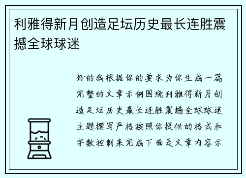 利雅得新月创造足坛历史最长连胜震撼全球球迷