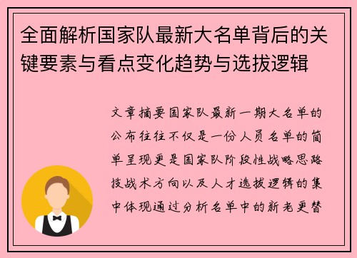 全面解析国家队最新大名单背后的关键要素与看点变化趋势与选拔逻辑