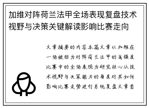 加维对阵荷兰法甲全场表现复盘技术视野与决策关键解读影响比赛走向